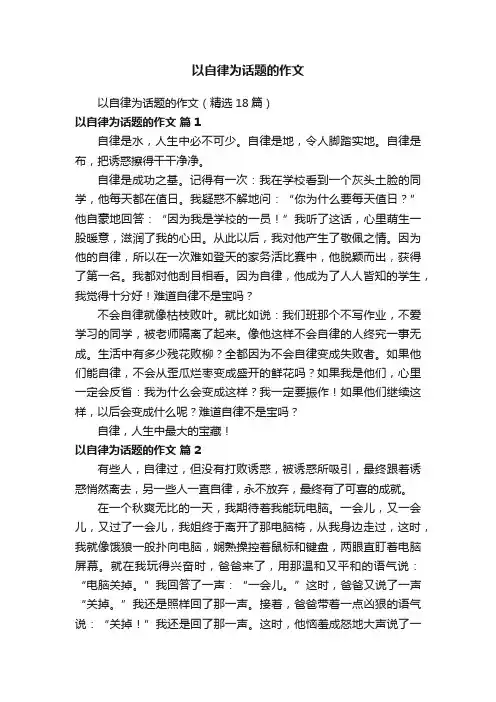 以自律为话题的作文（精选18篇）