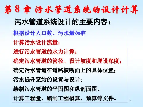 第 8 章 污水管道系统的设计计算