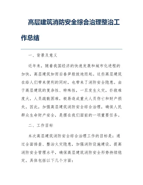 高层建筑消防安全综合治理整治工作总结