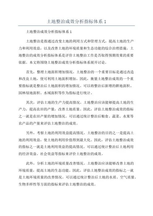 土地整治成效分析指标体系1