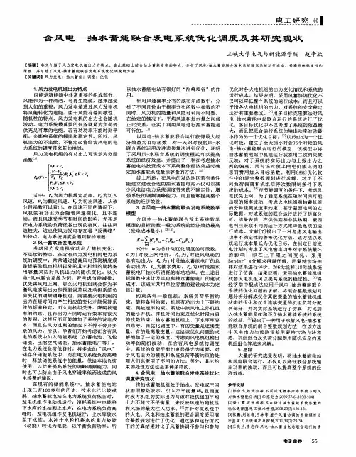含风电—抽水蓄能联合发电系统优化调度及其研究现状