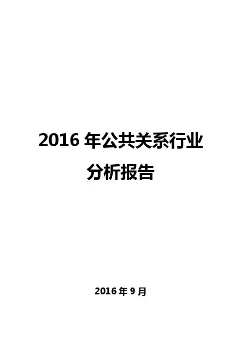 2016年公共关系行业分析报告