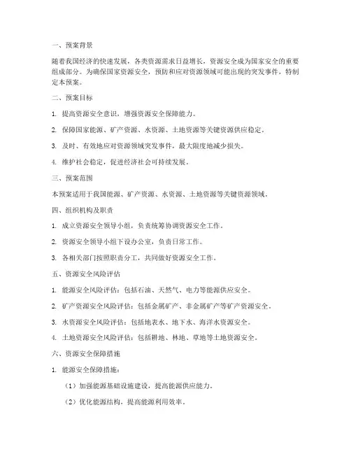 资源安全预案