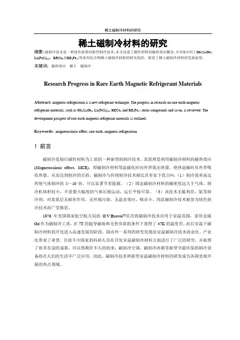 稀土磁制冷材料的研究现状