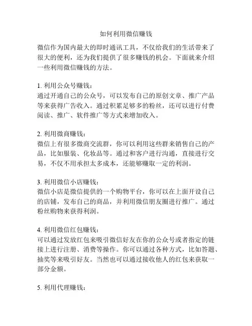 如何利用微信赚钱