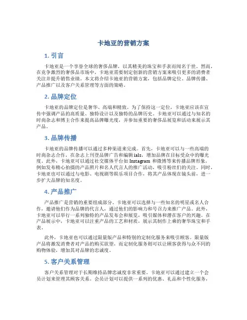 卡地亚的营销方案