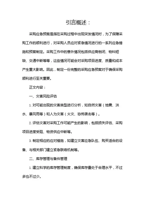 采购应急预案完整版doc