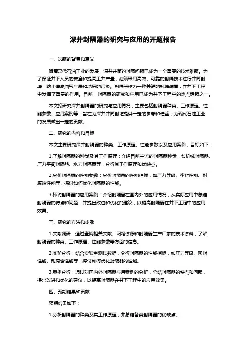 深井封隔器的研究与应用的开题报告