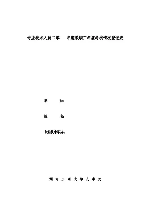 专业技术人员年度考核情况登记表