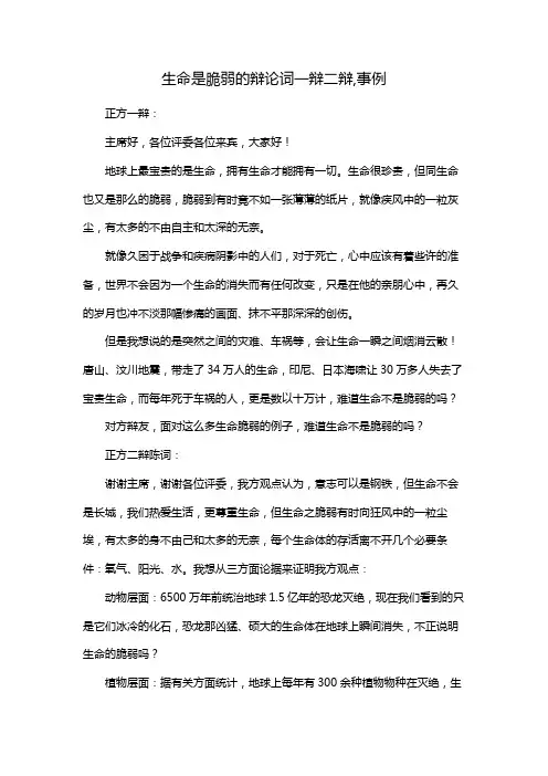 生命是脆弱的辩论词一辩二辩,事例