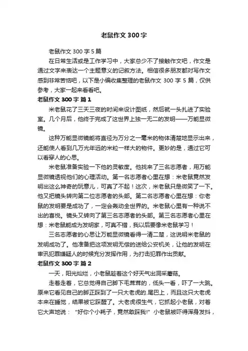 老鼠作文300字5篇