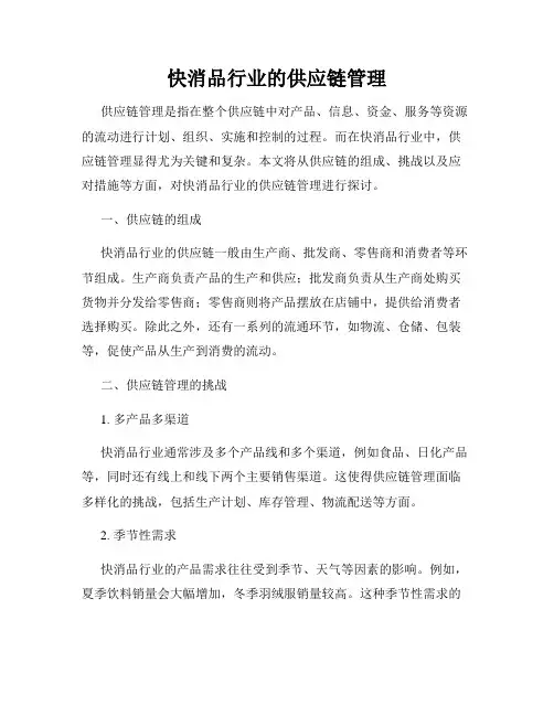 快消品行业的供应链管理
