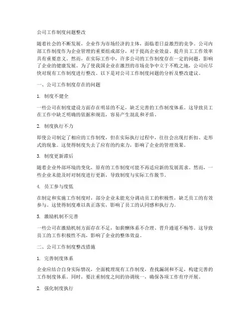 公司工作制度问题整改