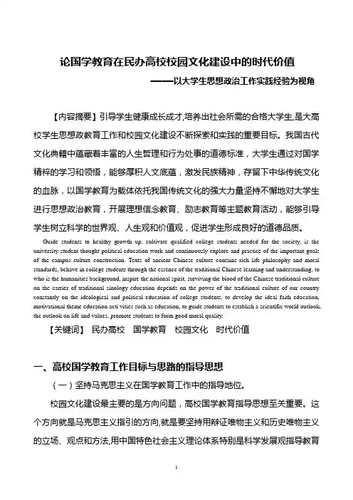 论国学教育在民办高校校园文化建设中的时代价值