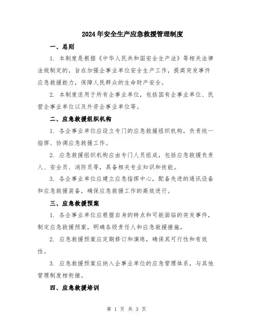 2024年安全生产应急救援管理制度