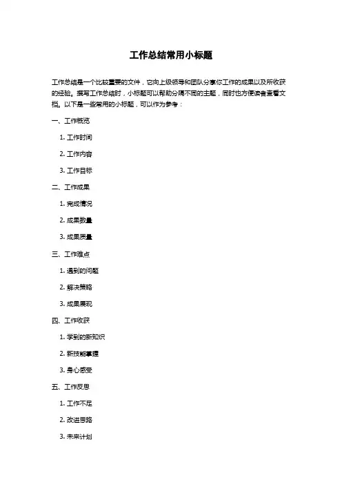 工作总结常用小标题