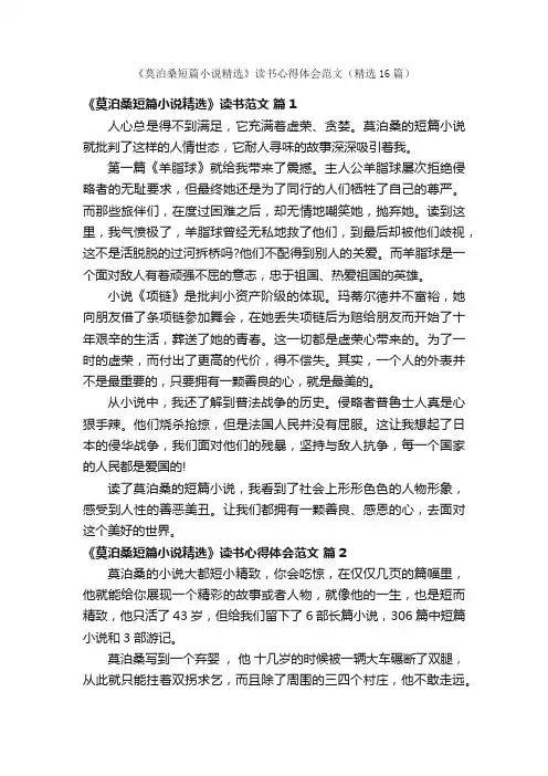 《莫泊桑短篇小说精选》读书心得体会范文（精选16篇）