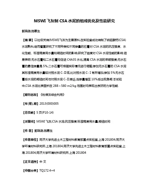 MSWI飞灰制CSA水泥的组成优化及性能研究