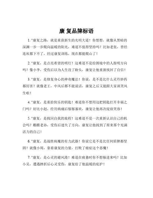 康 复品牌标语