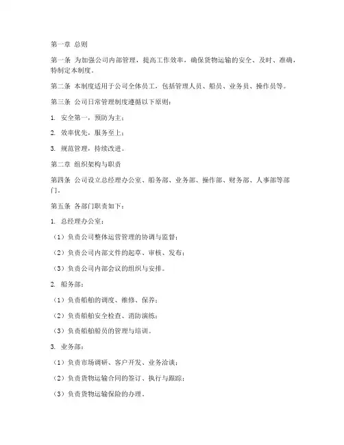 日本海运公司日常管理制度