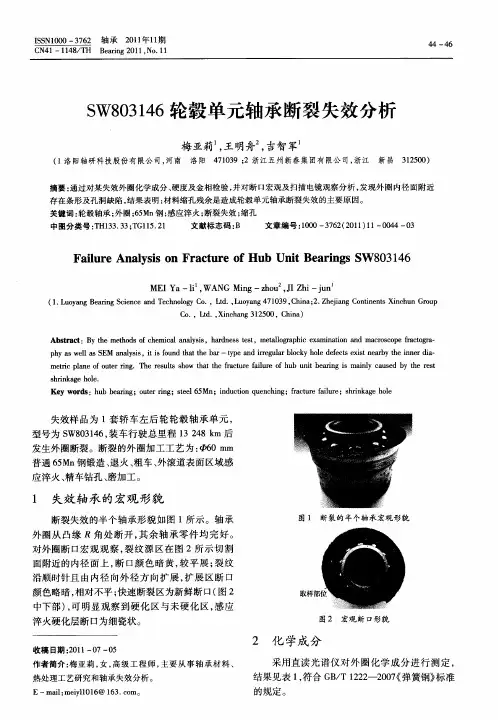 SW803146轮毂单元轴承断裂失效分析