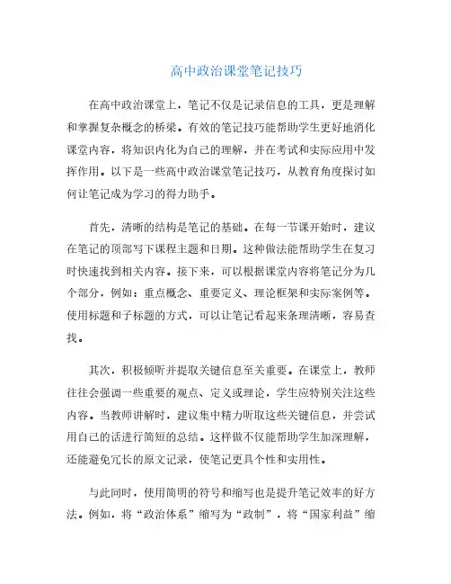 高中政治课堂笔记技巧