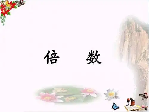 四年级数学上册第5单元倍数和因数(倍数)教学 PPT精品课件冀教版