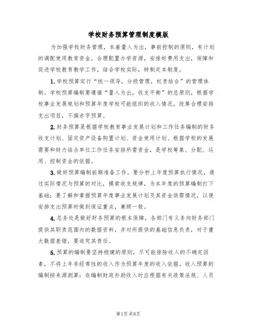 学校财务预算管理制度模版（3篇）