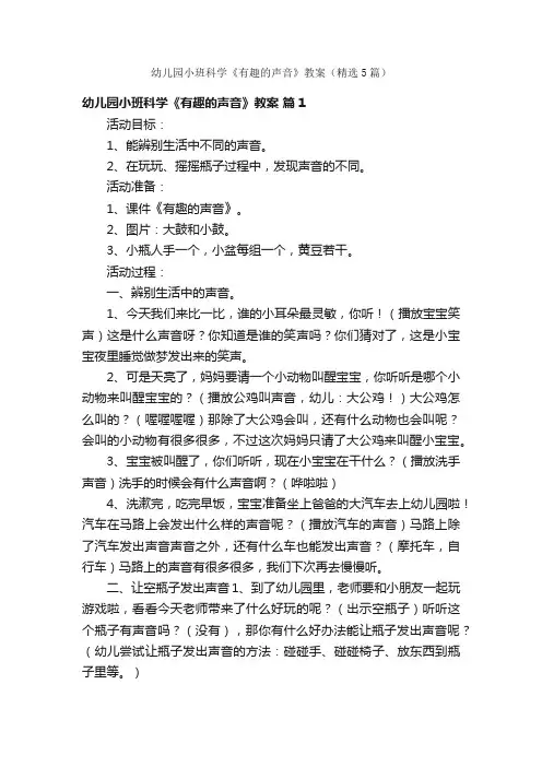 幼儿园小班科学《有趣的声音》教案（精选5篇）
