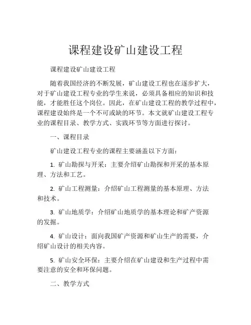 课程建设矿山建设工程