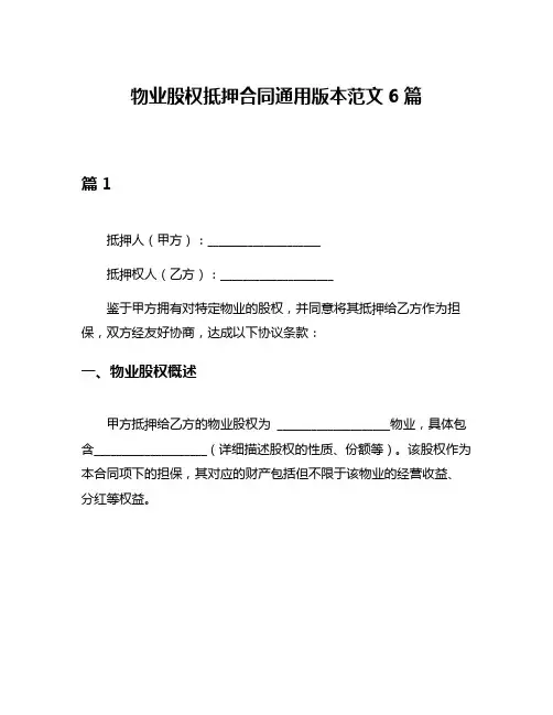 物业股权抵押合同通用版本范文6篇