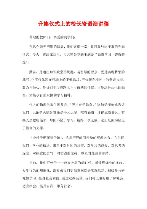 升旗仪式上的校长寄语演讲稿