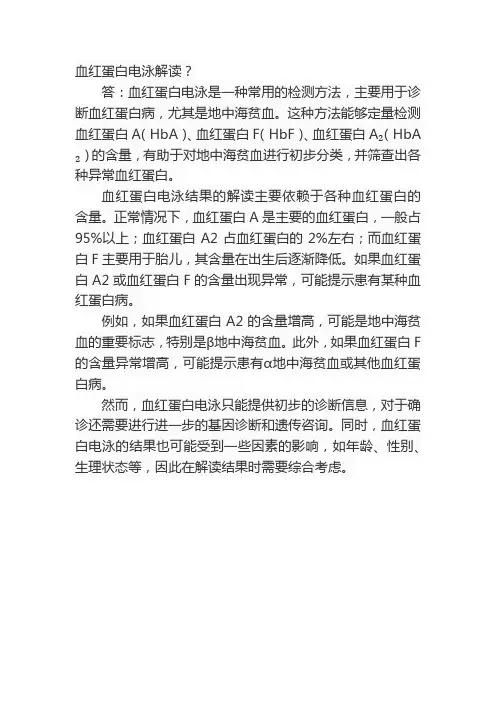 血红蛋白电泳解读