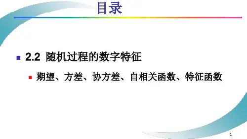 2.2.12.2随机过程的数字特征