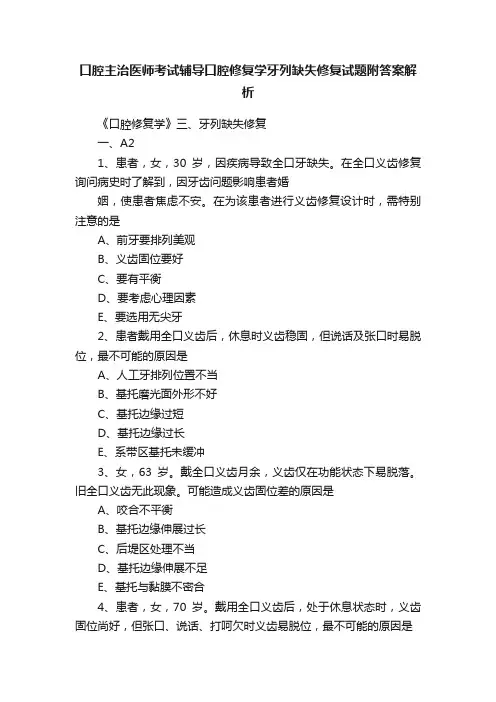 口腔主治医师考试辅导口腔修复学牙列缺失修复试题附答案解析