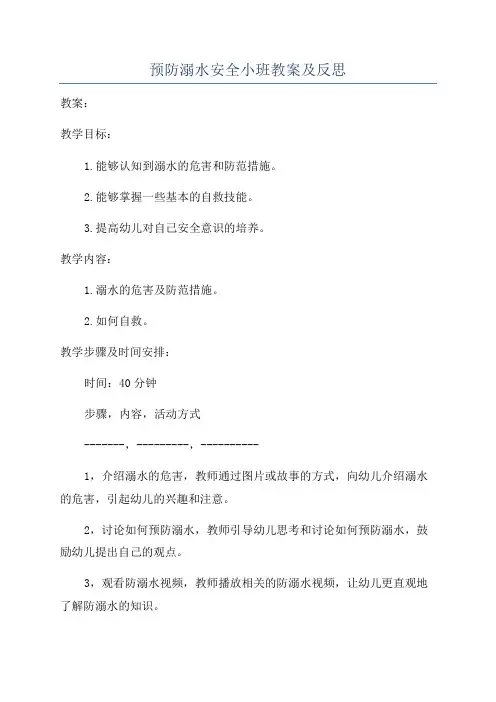 预防溺水安全小班教案及反思