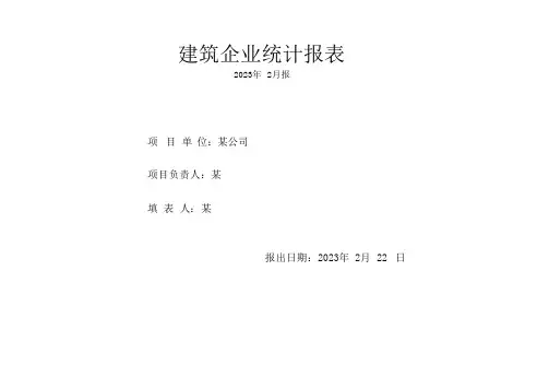 工程建筑企业统计报表