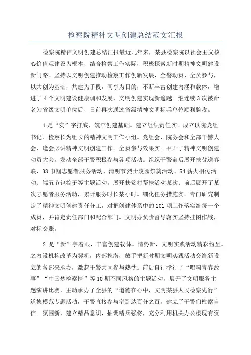 检察院精神文明创建总结范文汇报