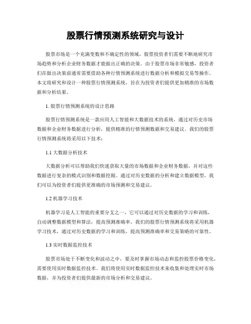 股票行情预测系统研究与设计