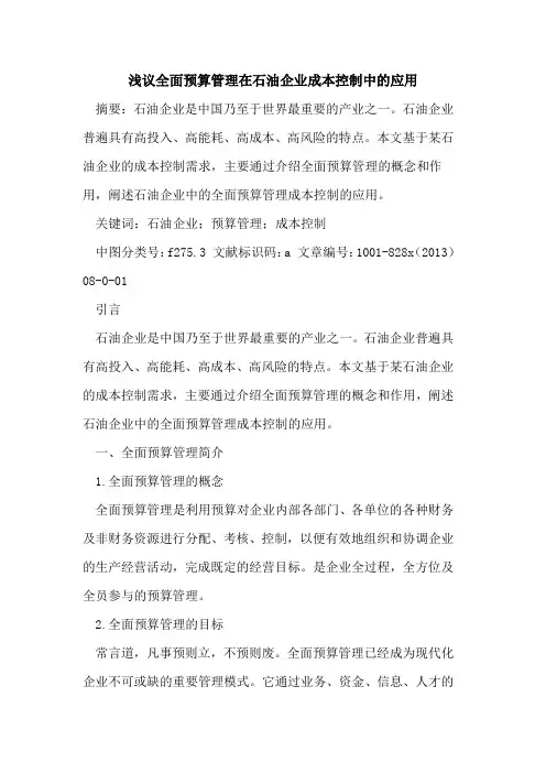 全面预算管理在石油企业成本控制中的应用