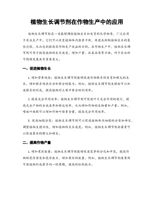 植物生长调节剂在作物生产中的应用