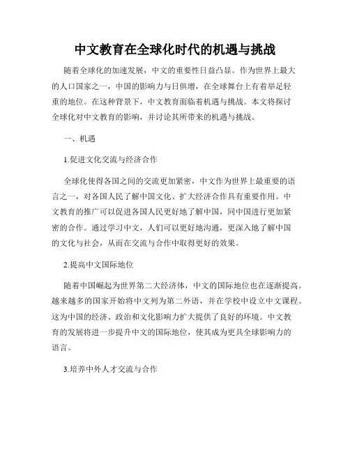 中文教育在全球化时代的机遇与挑战