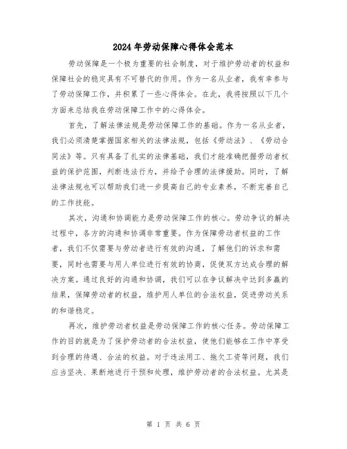 2024年劳动保障心得体会范本(三篇)
