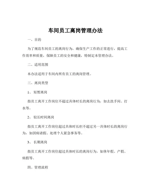 车间员工离岗管理办法