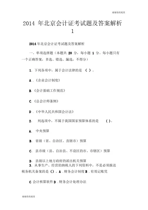 2014年北京会计证考试题及答案解析.doc