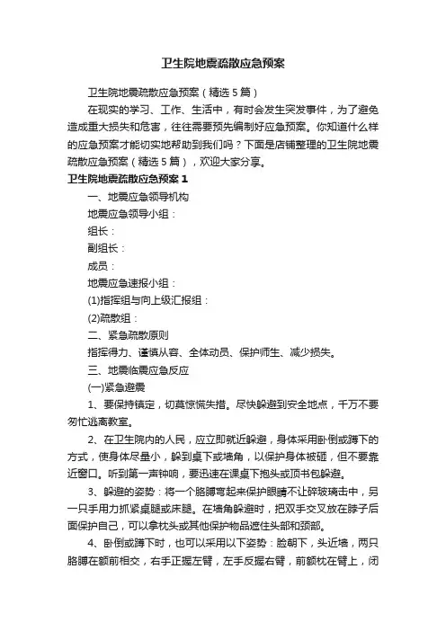 卫生院地震疏散应急预案