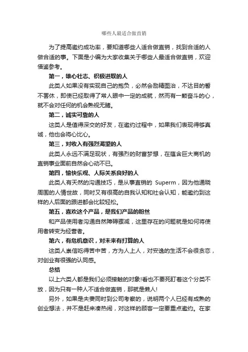 哪些人最适合做直销_演讲与口才_