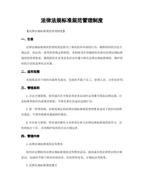 法律法规标准规范管理制度