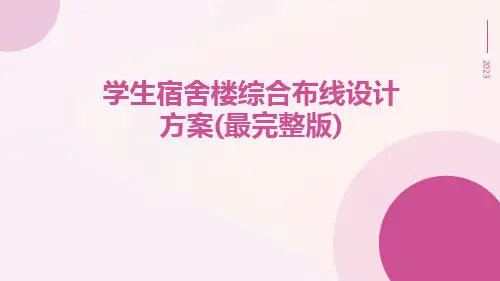学生宿舍楼综合布线设计方案(最完整版)