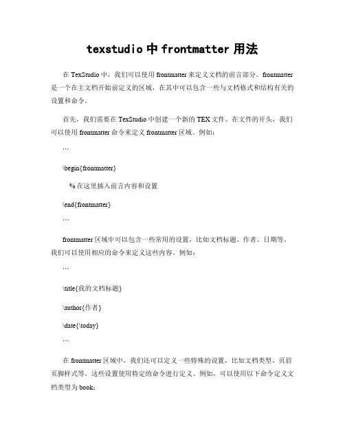 texstudio中frontmatter用法